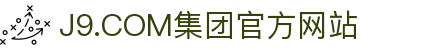J9.COM(中国认证)集团官方网站"